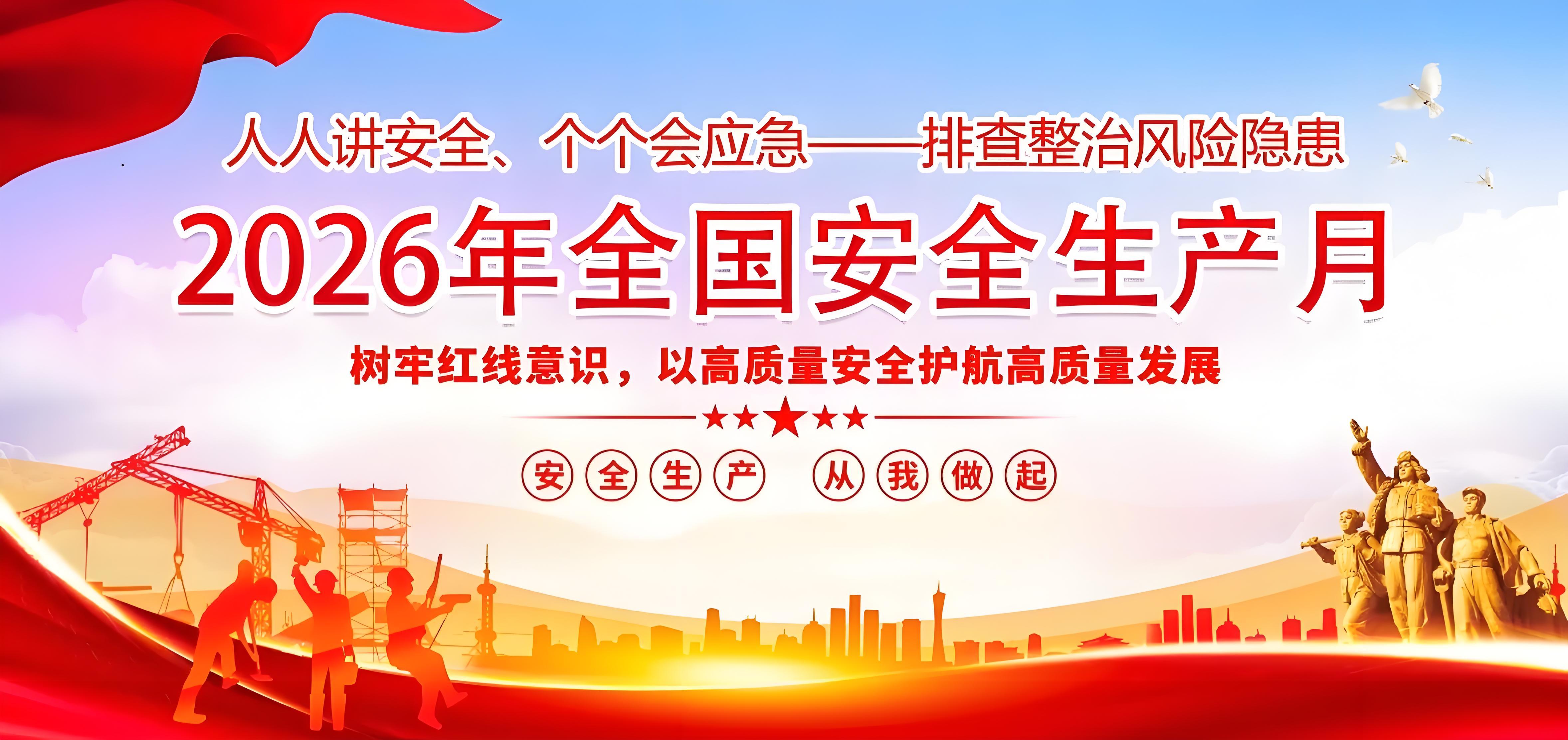 筑牢安全防线，护航企业发展——欧宝网页版登录入口_欧宝（中国）
2026年“安全生产月”火热来袭！